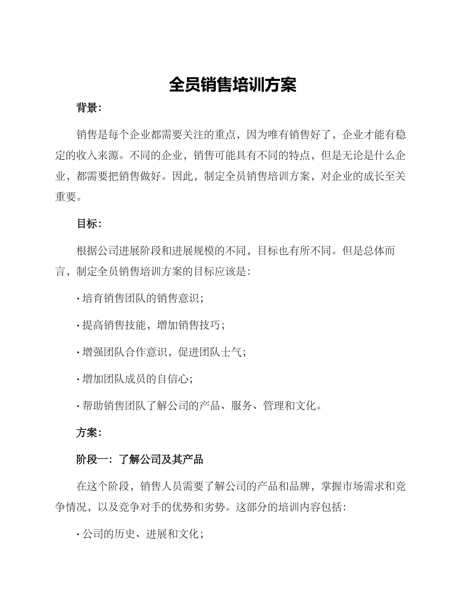 全员销售培训方案_第1页