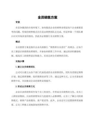 全员销售方案