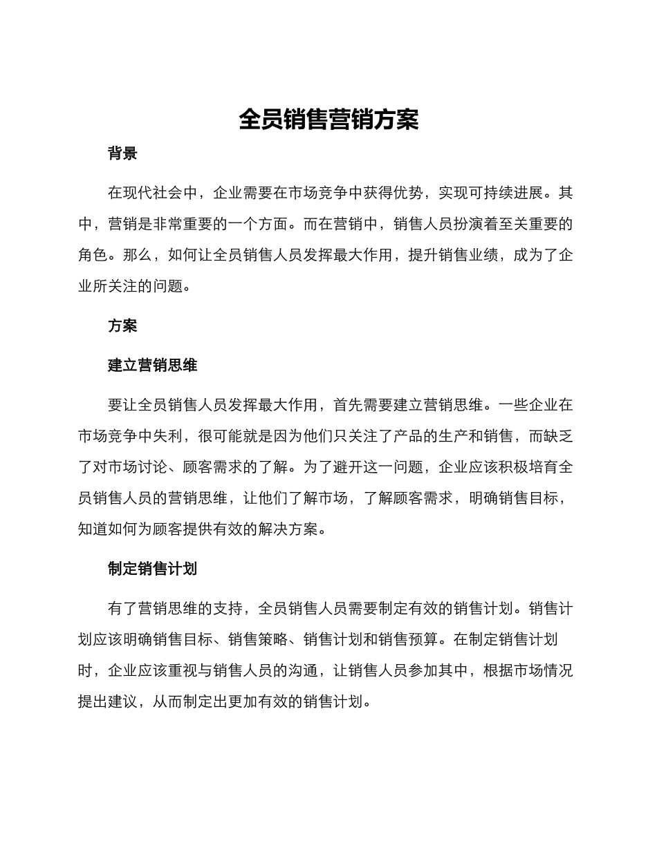 全员销售营销方案_第1页