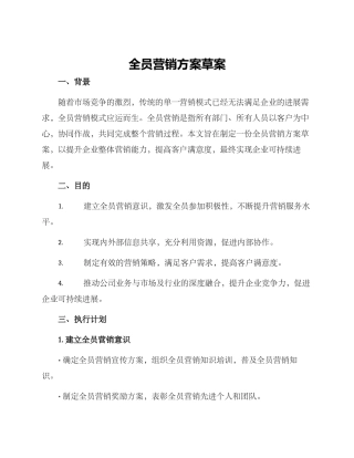 全员营销方案草案
