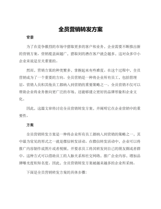 全员营销转发方案