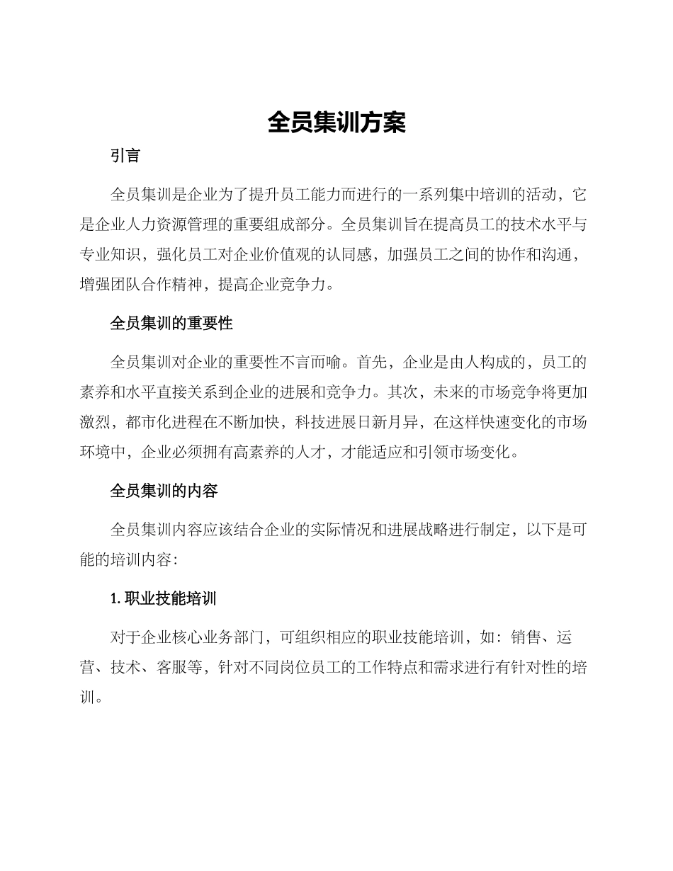 全员集训方案_第1页