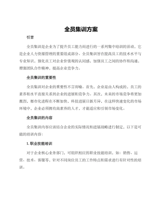 全员集训方案