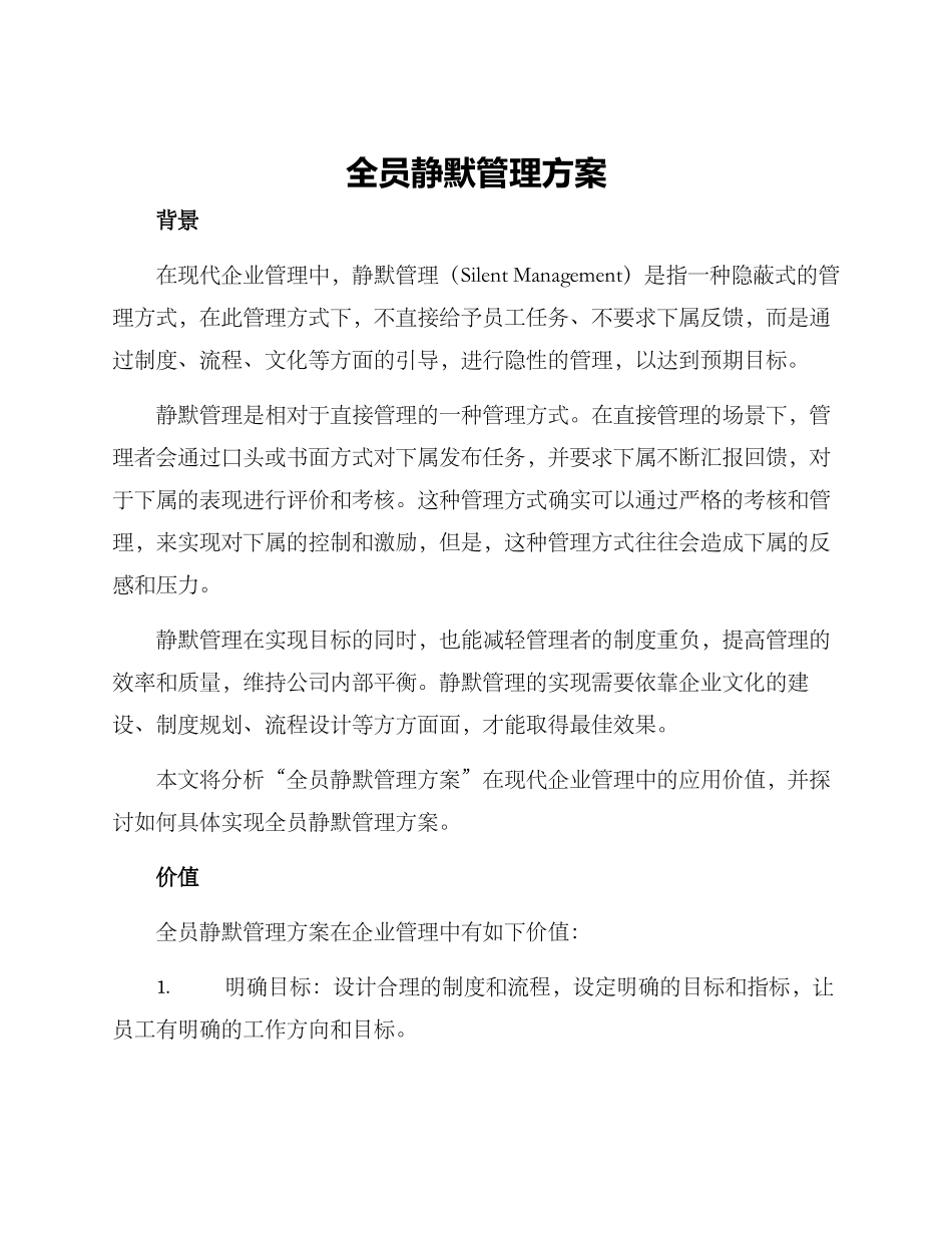 全员静默管理方案_第1页