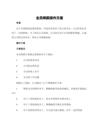 全员降薪操作方案