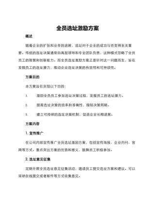 全员选址激励方案