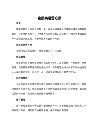 全品类运营方案