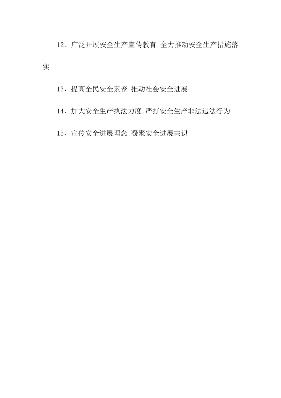 全国“安全生产月”活动宣传标语_第2页