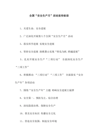 全国“安全生产月”活动宣传标语
