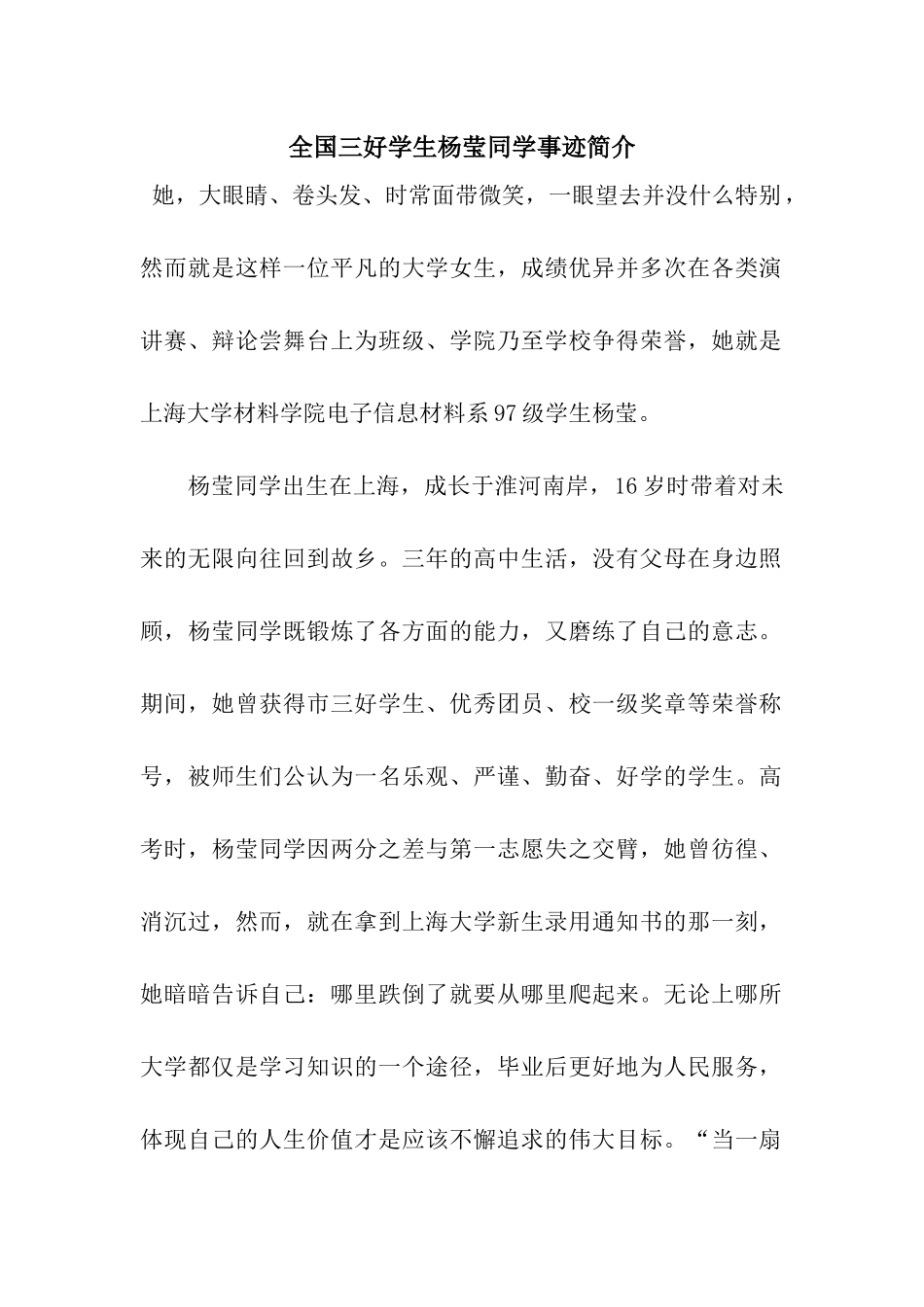 全国三好学生杨莹同学事迹简介_第1页