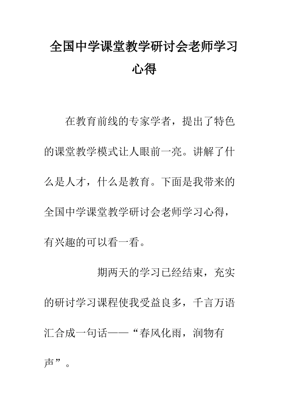 全国中学课堂教学研讨会教师学习心得_第1页