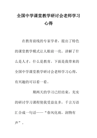 全国中学课堂教学研讨会教师学习心得