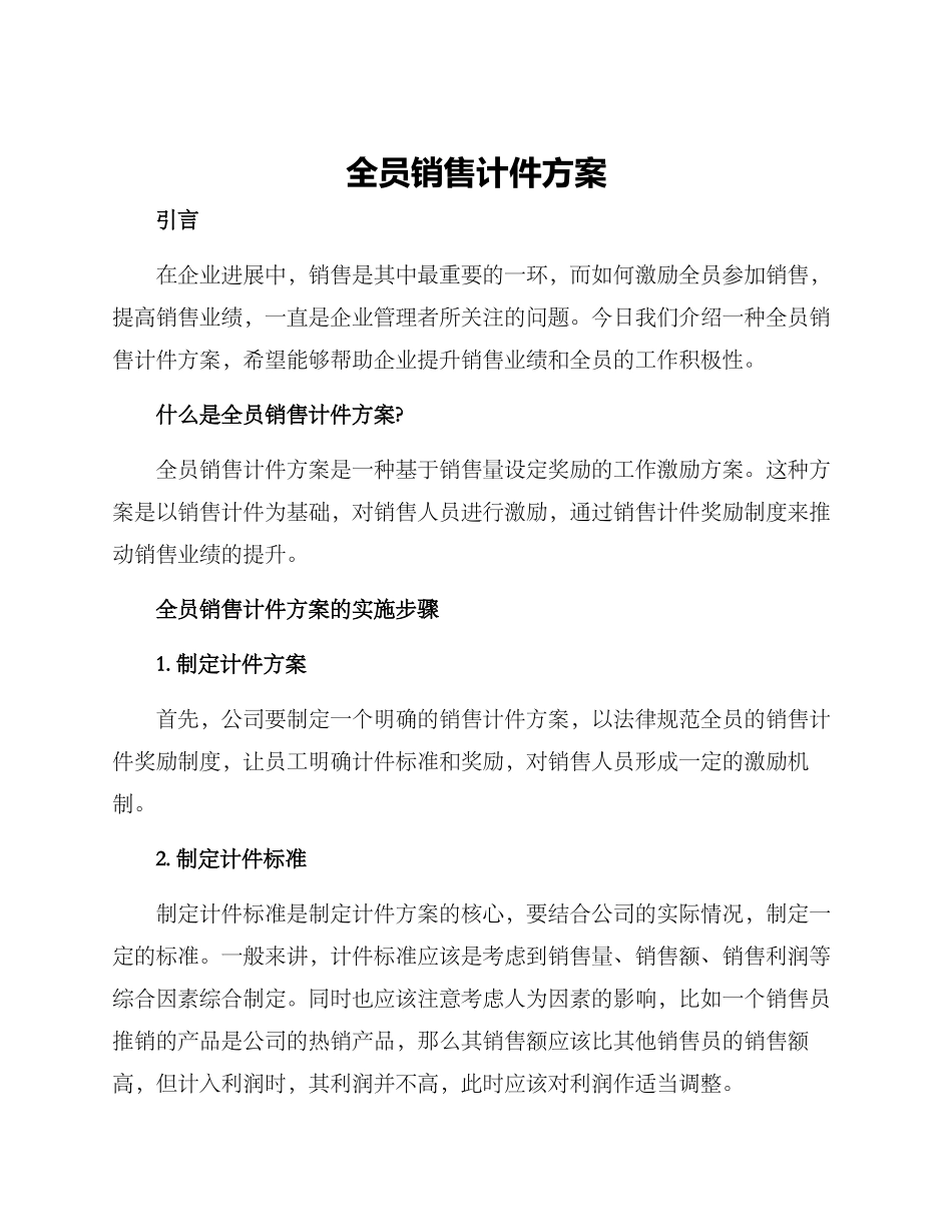 全员销售计件方案_第1页