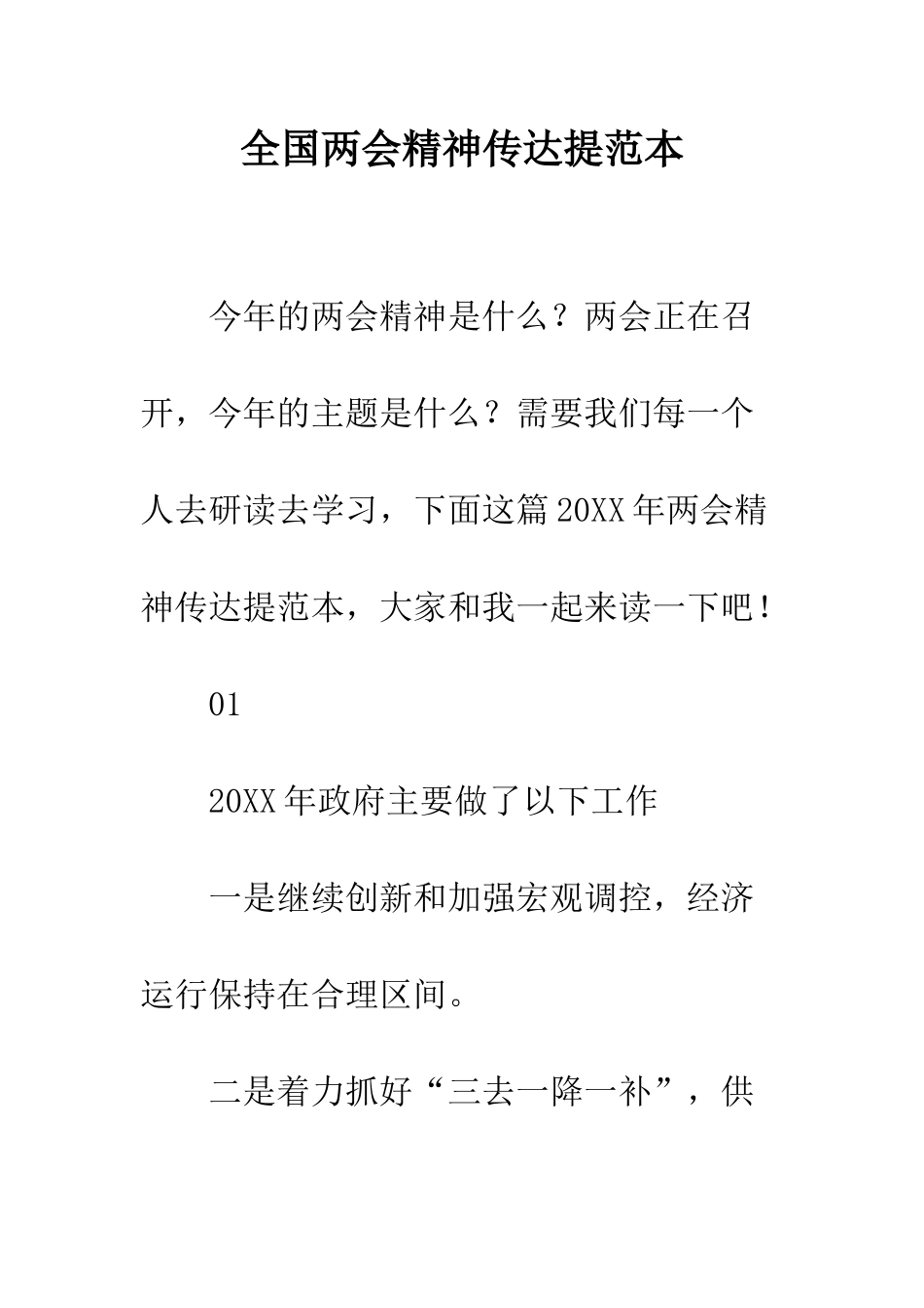 全国两会精神传达提范本_第1页