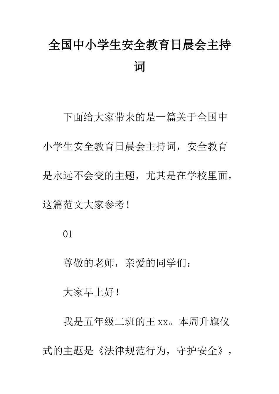 全国中小学生安全教育日晨会主持词_第1页