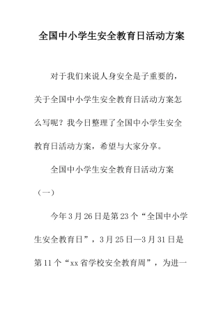 全国中小学生安全教育日活动方案