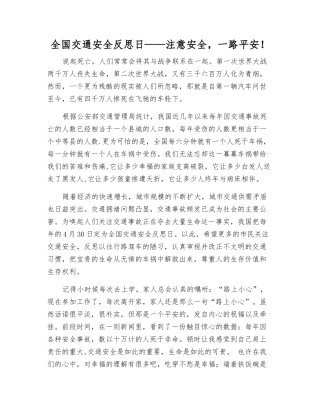 全国交通安全反思日——注意安全-一路平安!