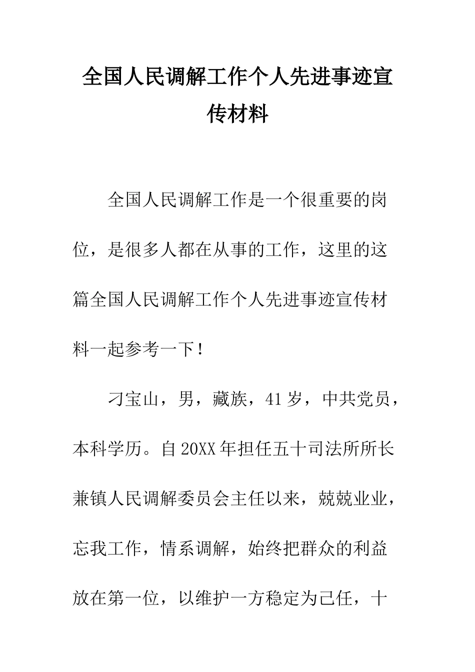 全国人民调解工作个人先进事迹宣传材料_第1页