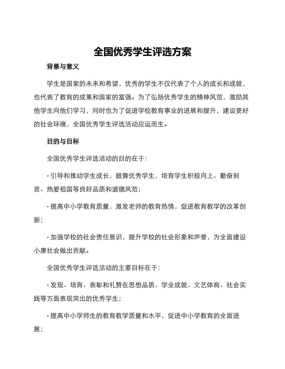 全国优秀学生评选方案_第1页