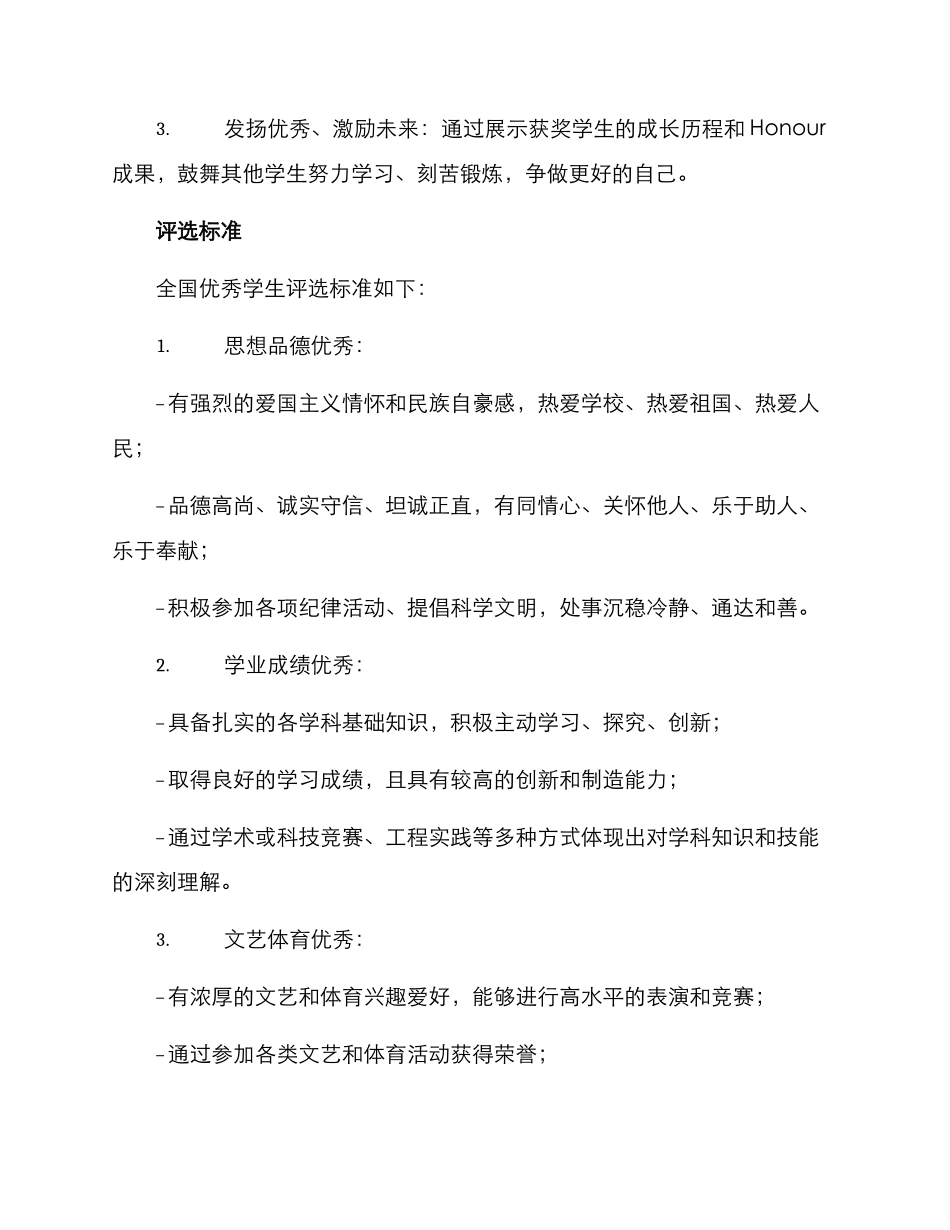 全国优秀学生评选方案_第3页