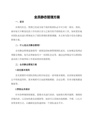 全员静态管理方案