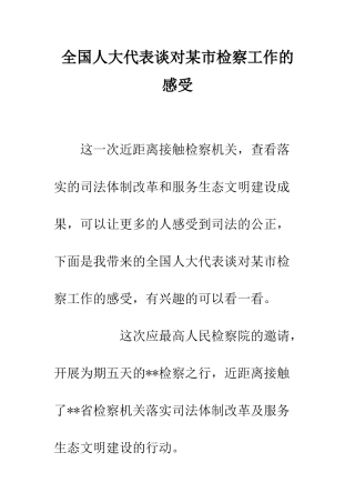 全国人大代表谈对某市检察工作的感受
