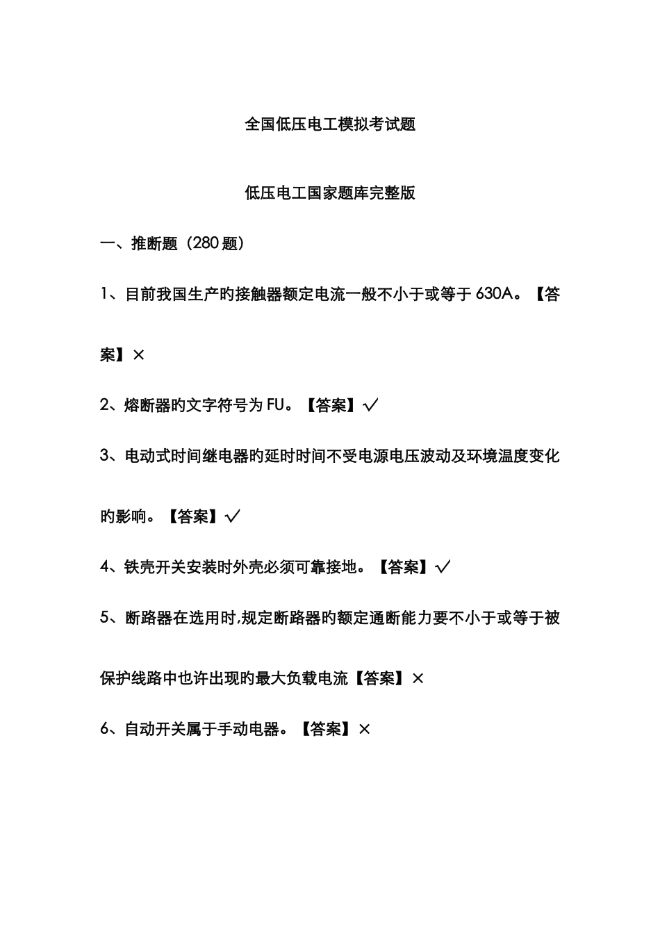 全国低压电工模拟考试题_第1页