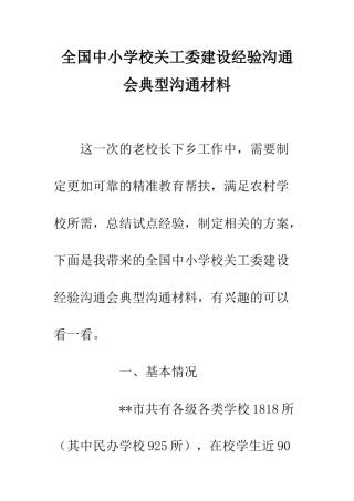 全国中小学校关工委建设经验交流会典型交流材料