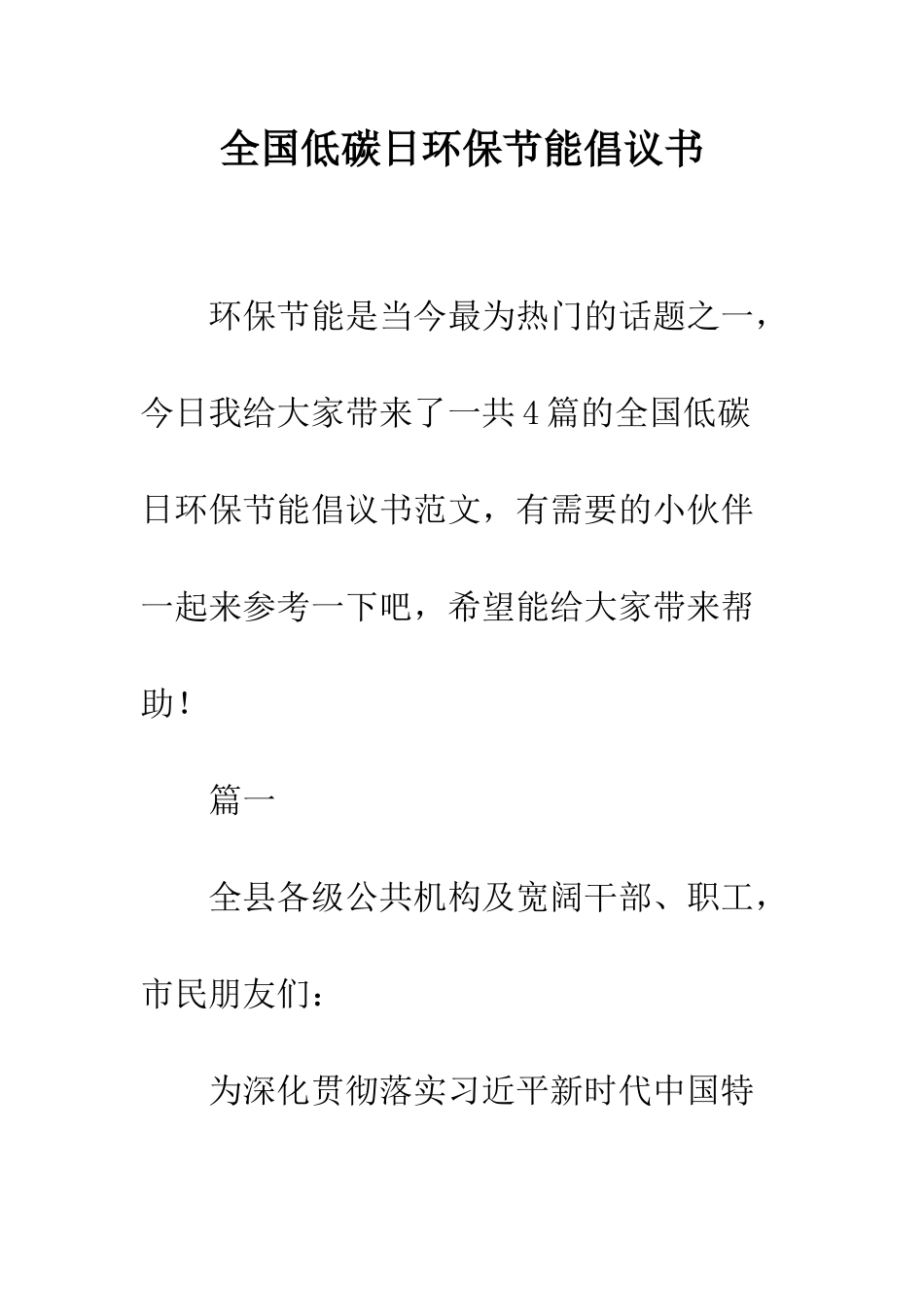 全国低碳日环保节能倡议书_第1页
