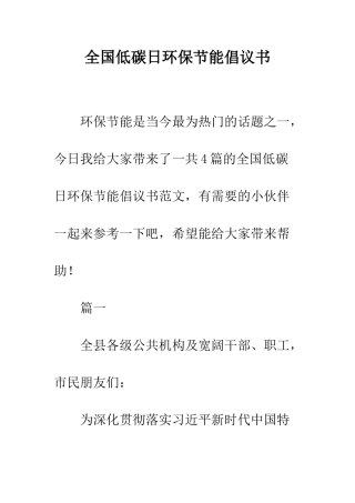 全国低碳日环保节能倡议书