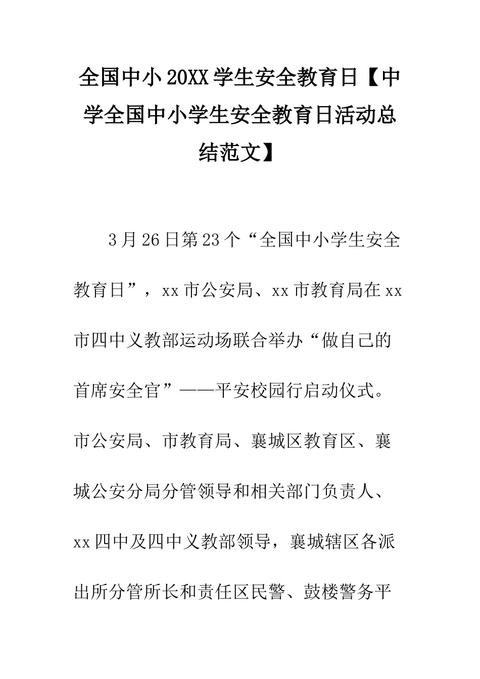 全国中小20XX学生安全教育日_第1页