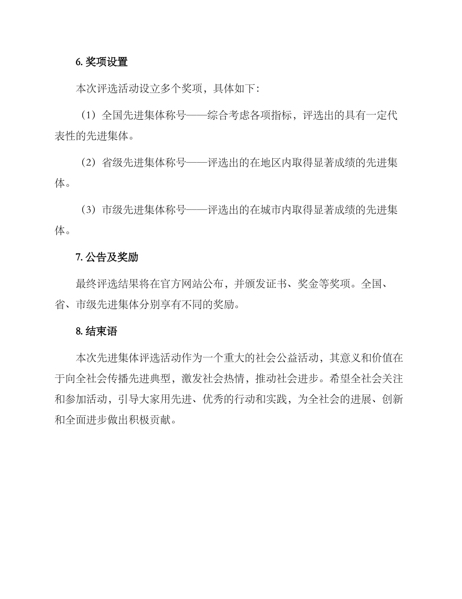 全国先进集体评选方案_第3页