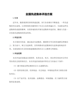 全国先进集体评选方案