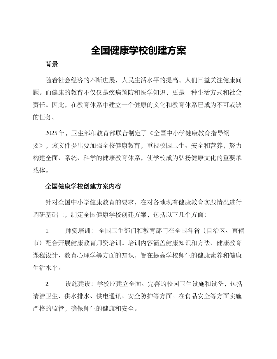 全国健康学校创建方案_第1页