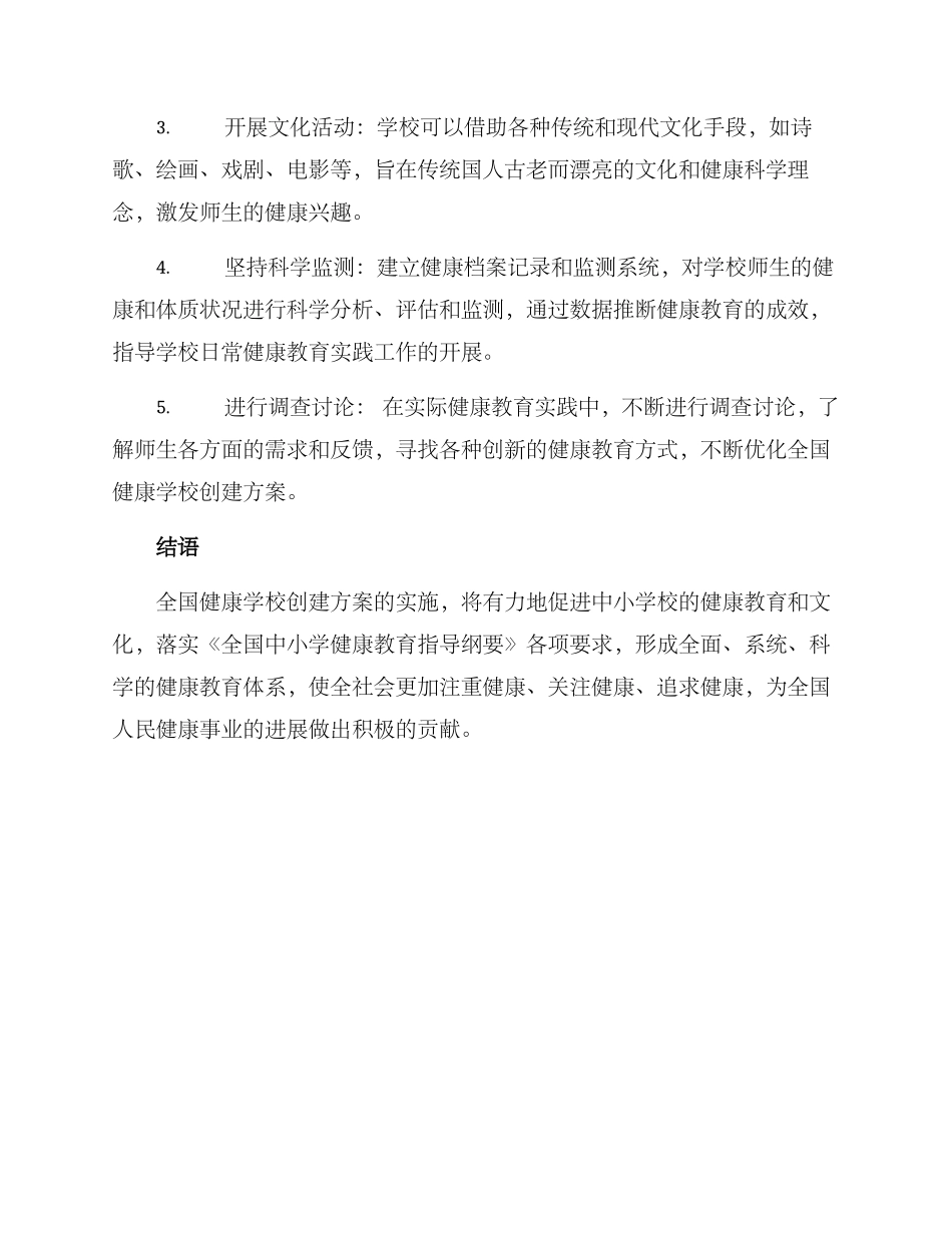 全国健康学校创建方案_第2页
