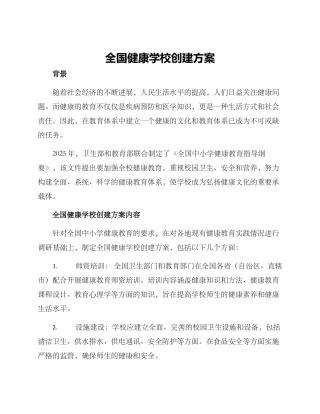 全国健康学校创建方案