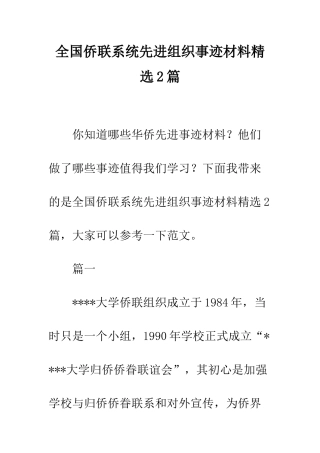 全国侨联系统先进组织事迹材料精选2篇