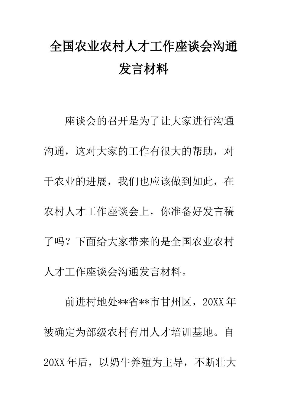 全国农业农村人才工作座谈会交流发言材料_第1页