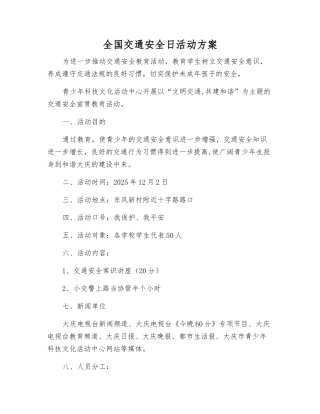 全国交通安全日活动方案