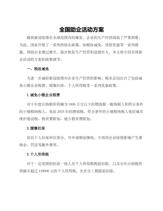 全国助企活动方案
