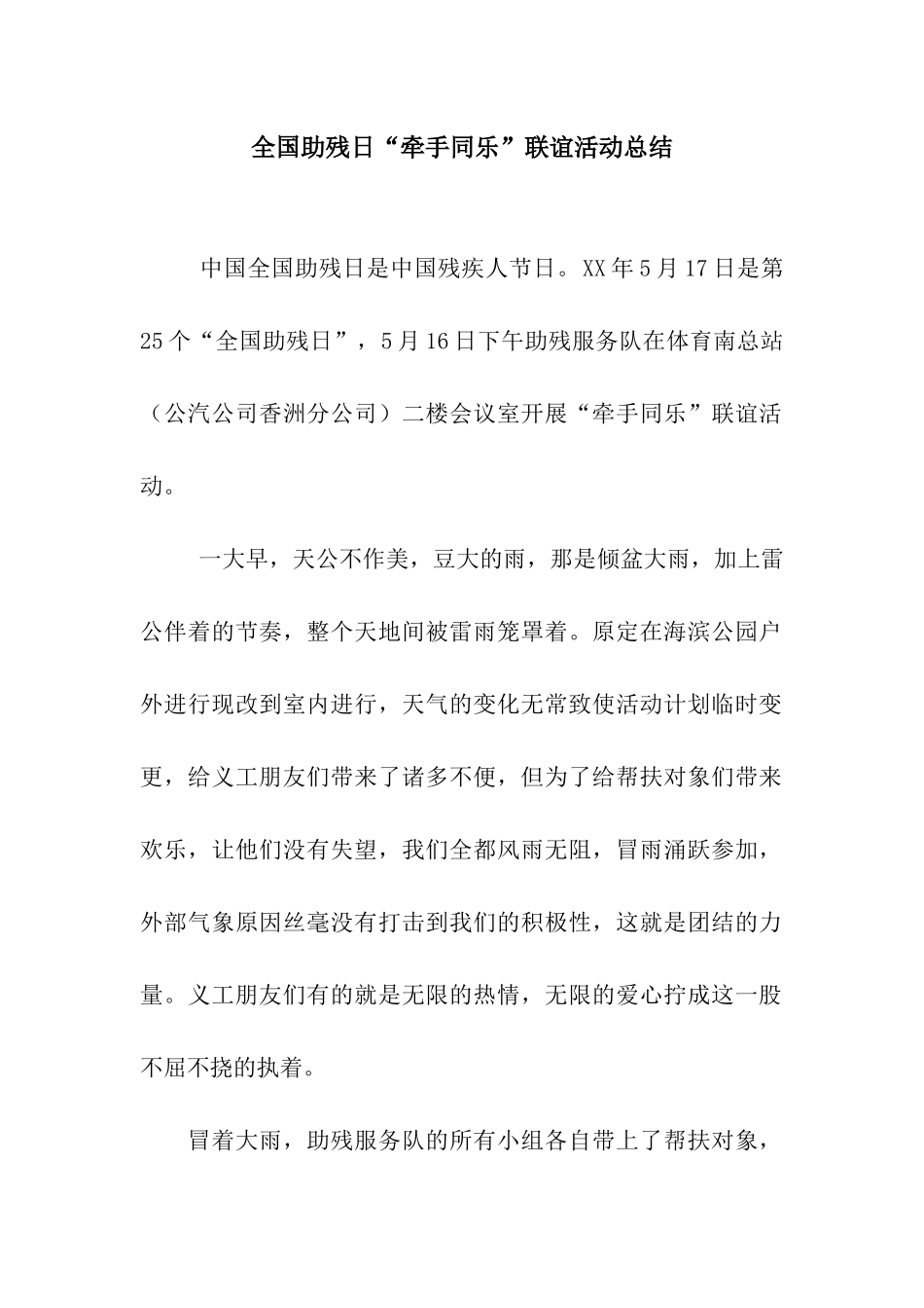 全国助残日“牵手同乐”联谊活动总结_第1页