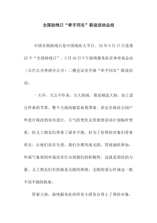 全国助残日“牵手同乐”联谊活动总结