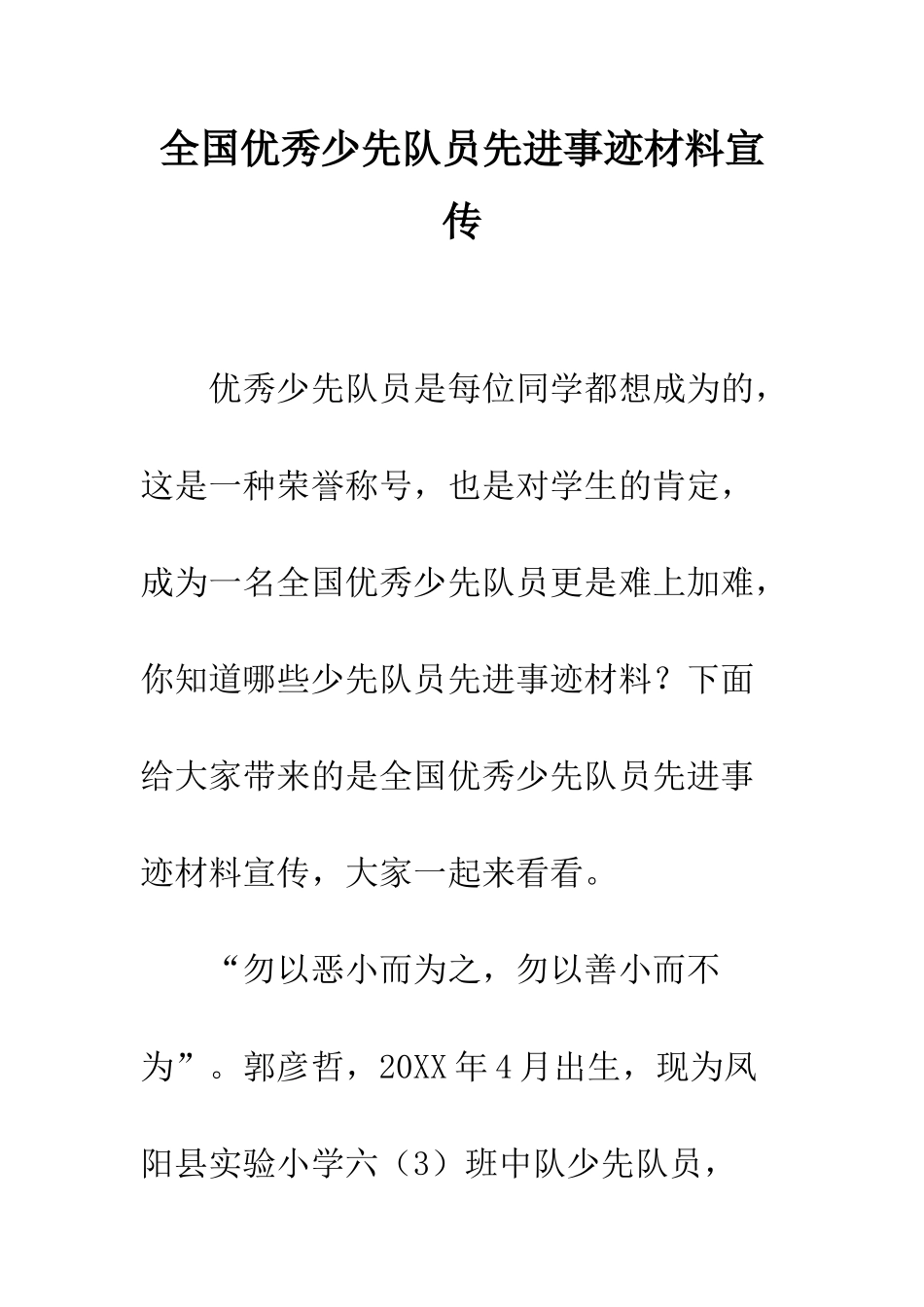 全国优秀少先队员先进事迹材料宣传_第1页