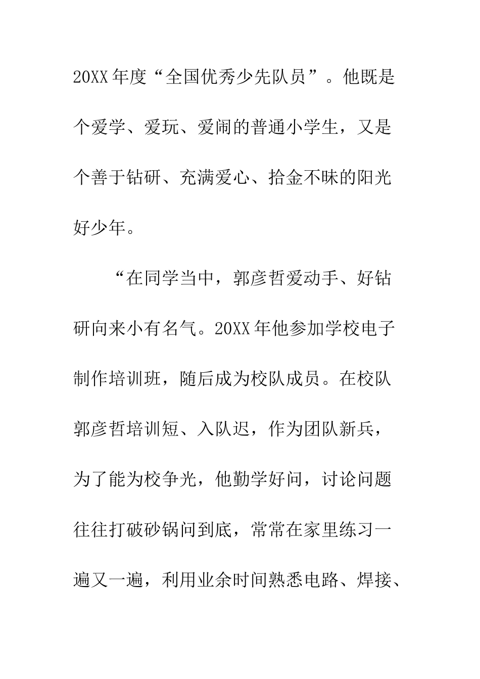 全国优秀少先队员先进事迹材料宣传_第2页