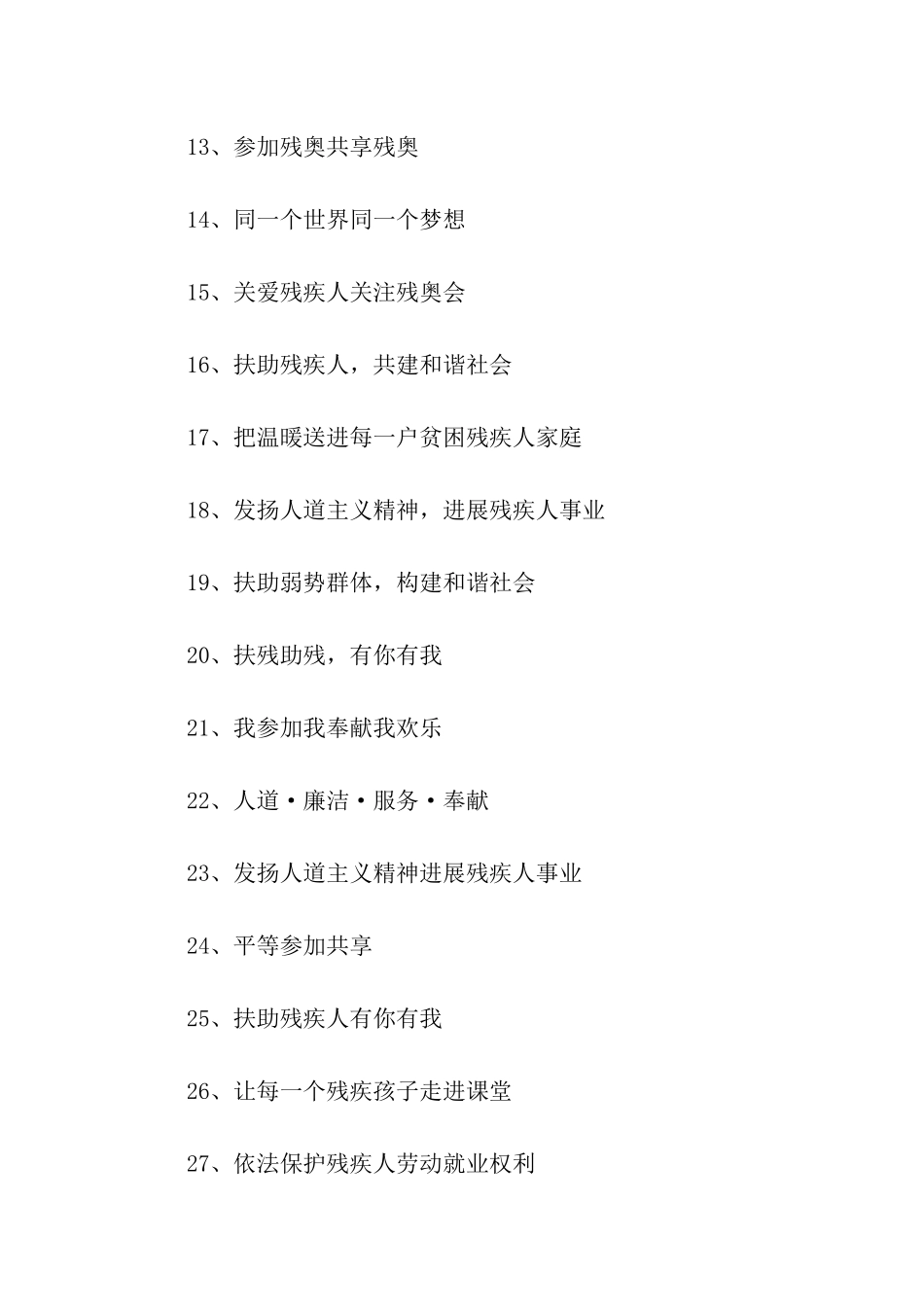 全国助残日标语_第2页