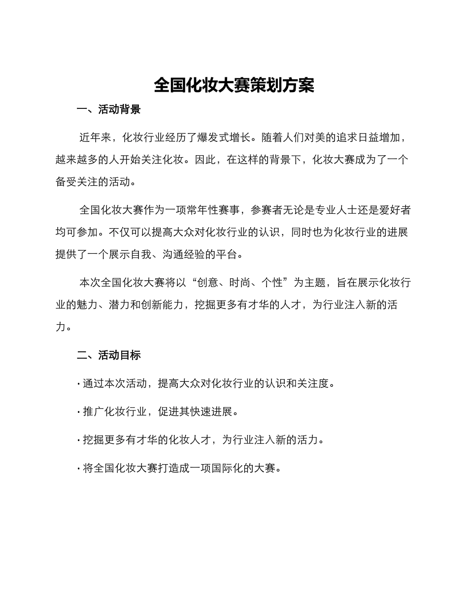 全国化妆大赛策划方案_第1页