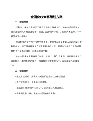 全国化妆大赛策划方案