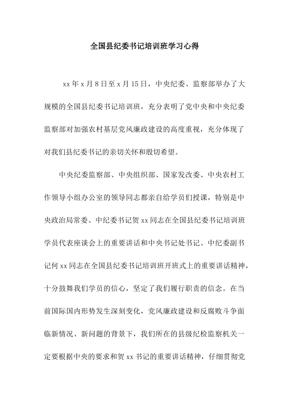 全国县纪委书记培训班学习心得_第1页
