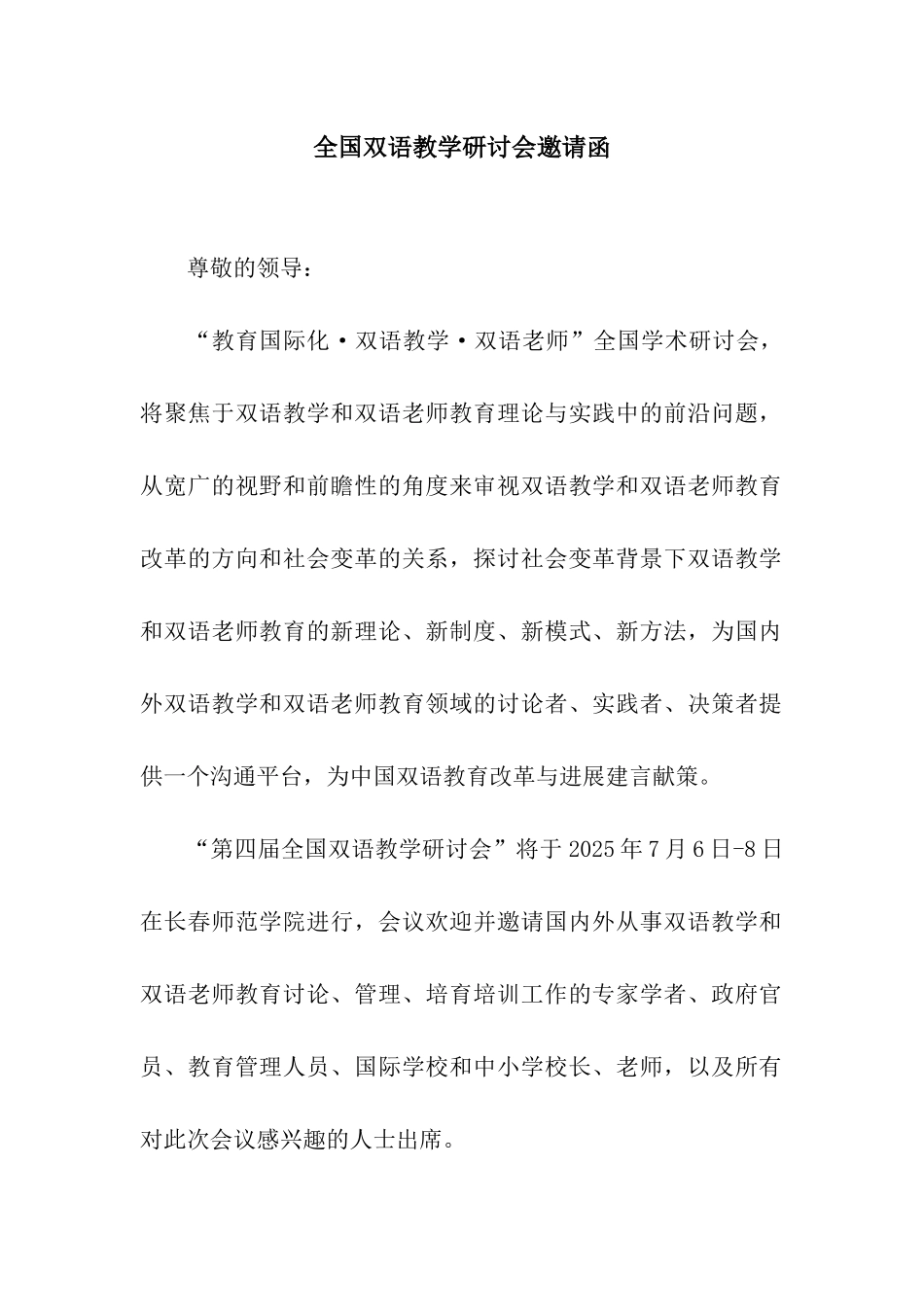 全国双语教学研讨会邀请函_第1页