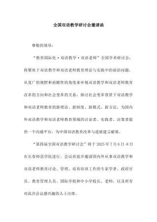 全国双语教学研讨会邀请函